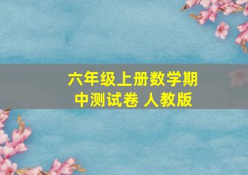 六年级上册数学期中测试卷 人教版